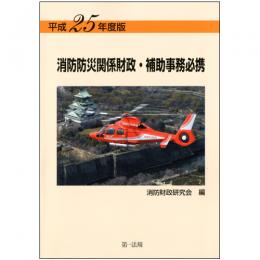 平成25年度版　消防防災関係財政・補助事務必携