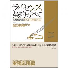 ライセンス契約のすべて　実務応用編　～交渉から契約締結までのリスクマネジメント～