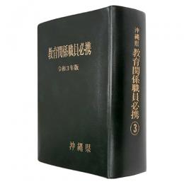 沖縄県教育関係職員必携　令和３年版