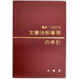 兵庫県　文書法制事務の手引（第７次改訂版）