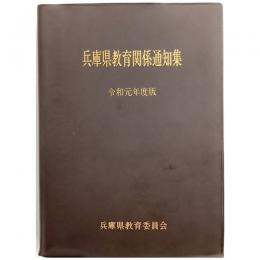 兵庫県教育関係通知集令和元年度版