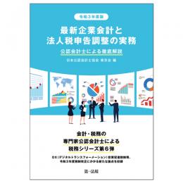 令和３年度版　最新企業会計と法人税申告調整の実務 公認会計士による徹底解説