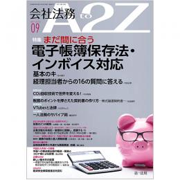 会社法務A2Z VOL2022-9