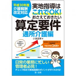 【電子書籍】平成３０年度介護報酬改定対応　実地指導はこれでＯＫ！おさえておきたい算定要件