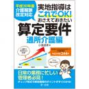 【電子書籍】平成３０年度介護報酬改定対応　実地指導はこれでＯＫ！おさえておきたい算定要件