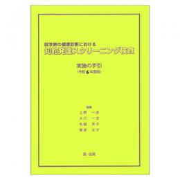 就学時の健康診断における知的発達スクリーニング検査実施の手引　令和６年度版