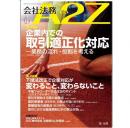 会社法務A2Z VOL2025-9