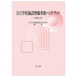 公立学校施設整備事務ハンドブック　令和４年