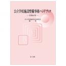 公立学校施設整備事務ハンドブック　令和４年