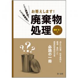 これは廃棄物?だれが事業者?お答えします!廃棄物処理