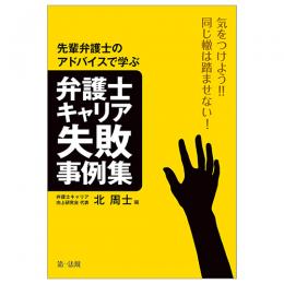 気をつけよう！！同じ轍は踏ませない！先輩弁護士のアドバイスから学ぶ弁護士キャリア失敗事例集