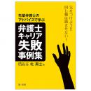 気をつけよう！！同じ轍は踏ませない！先輩弁護士のアドバイスから学ぶ弁護士キャリア失敗事例集