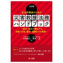 三訂版　自治体職員のための　災害救援法務ハンドブック