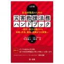 三訂版　自治体職員のための　災害救援法務ハンドブック