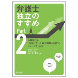 弁護士　独立のすすめ　Ｐａｒｔ２～体験談から“自分に合った独立開業・経営”のイメージをつかむ～