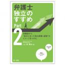 【電子書籍】弁護士　独立のすすめ　Ｐａｒｔ２