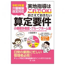  実地指導はこれでＯＫ！おさえておきたい算定要件【小規模多機能・グループホーム編】