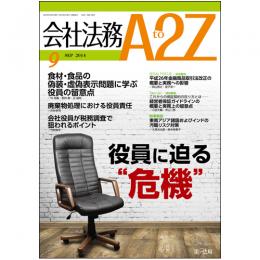 会社法務A2Z VOL2014-9