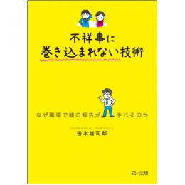 【電子書籍】不祥事に巻き込まれない技術〜なぜ職場で嘘の報告が生じるのか〜