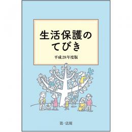 【電子書籍】生活保護のてびき　平成28年度版