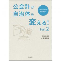 【電子書籍】公会計が自治体を変える!Part2-単式簿記から複式簿記へ