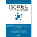 【電子書籍】ISO環境法クイックガイド2017