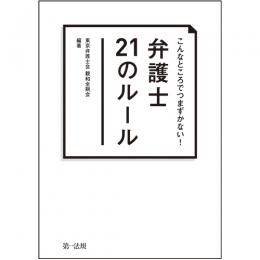 【電子書籍】こんなところでつまずかない!弁護士21のルール