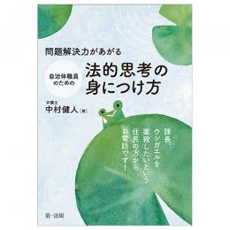 問題解決力があがる　自治体職員のための法的思考の身につけ方