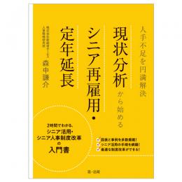 【電子書籍】人手不足を円満解決　現状分析から始めるシニア再雇用・定年延長