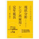 【電子書籍】人手不足を円満解決　現状分析から始めるシニア再雇用・定年延長