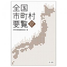 全国市町村要覧［令和７年版］