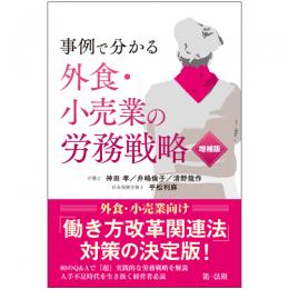 事例で分かる　外食・小売業の労務戦略　増補版