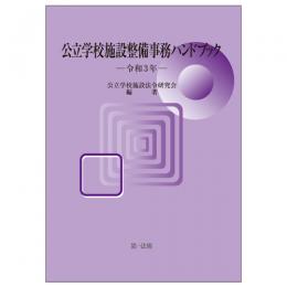 公立学校施設整備事務ハンドブック　令和３年