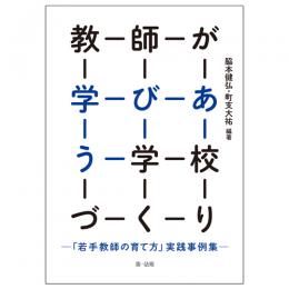 教師が学びあう学校づくり―「若手教師の育て方」実践事例集―