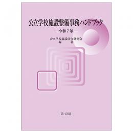 公立学校施設整備事務ハンドブック　令和７年