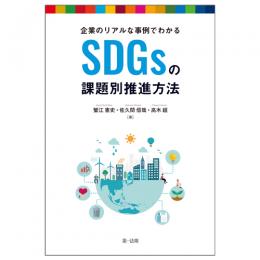 企業のリアルな事例でわかる　ＳＤＧｓの課題別推進方法