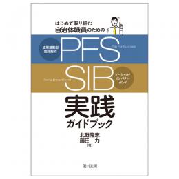 【電子書籍】はじめて取り組む自治体職員のための　成果連動型委託契約（ＰＦＳ）