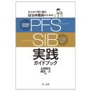 はじめて取り組む自治体職員のための　成果連動型委託契約（ＰＦＳ）