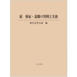 続　解雇・退職の判例と実務