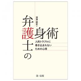 弁護士の護身術　～人的トラブルに巻き込まれないための心得～