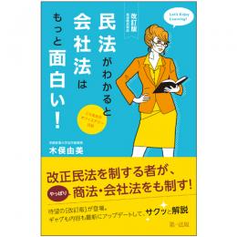 【改訂版】民法がわかると会社法はもっと面白い！～ユミ先生のオフィスアワー日記～民法改正対応