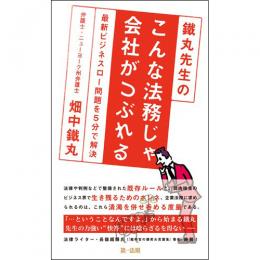 【電子書籍】鐵丸先生のこんな法務じゃ会社がつぶれる