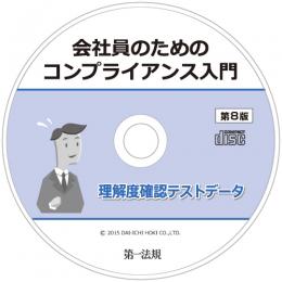 会社員のためのコンプライアンス入門　8版　理解度確認テストデータ