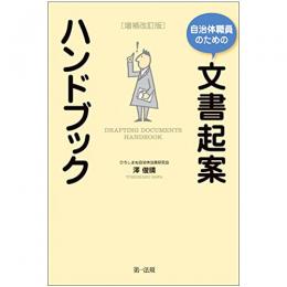 【電子書籍】自治体職員のための文書起案ハンドブック　増補改訂版