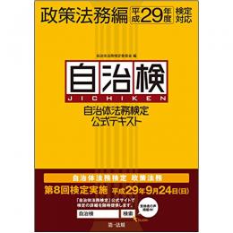 【電子書籍】自治体法務検定公式テキスト　政策法務編　平成29年度検定対応