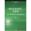 【電子書籍】福島原発事故と法政策-震災・原発事故からの復興に向けて