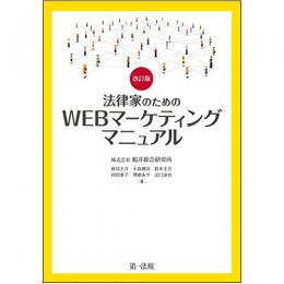 【電子書籍】改訂版　法律家のためのWEBマーケティングマニュアル
