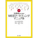 【電子書籍】改訂版　法律家のためのWEBマーケティングマニュアル