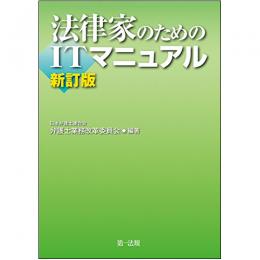 【電子書籍】法律家のためのITマニュアル　新訂版