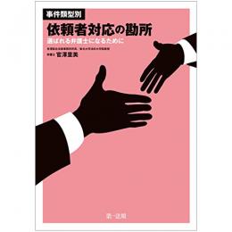 【電子書籍】事件類型別・依頼者対応の勘所　〜選ばれる弁護士になるために〜